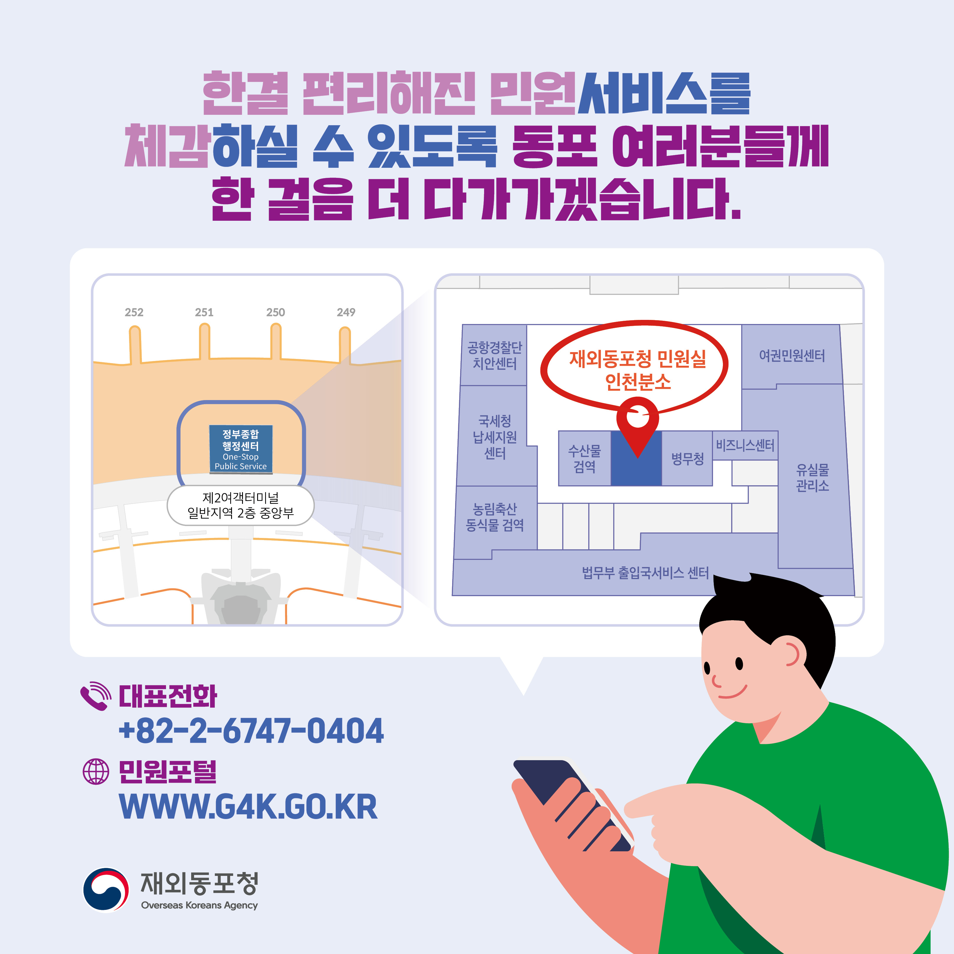 재외동포청 인천공항 분소 개소 안내