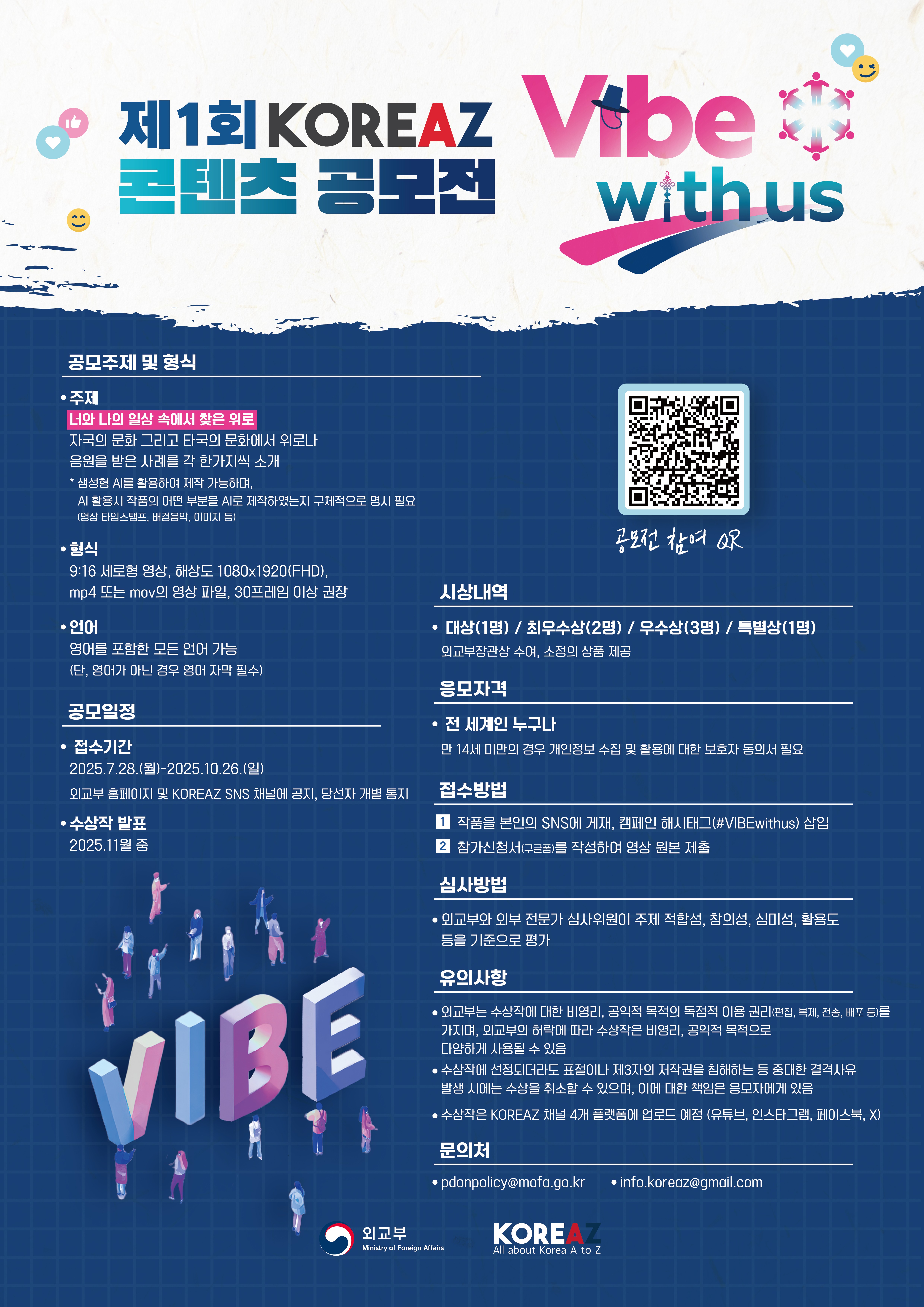 2025 디지털 공공외교 글로벌 캠페인(#Vibe with us) 챌린지 및 공모전 안내